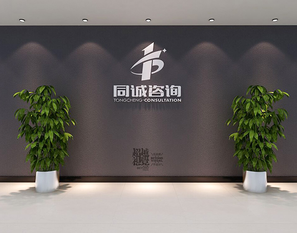 關于同誠咨詢