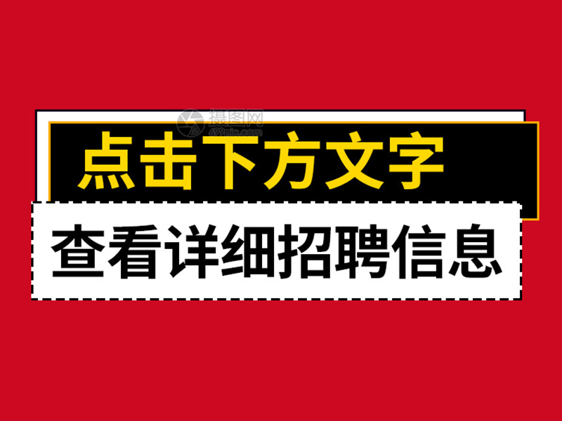 誠(chéng)招職位：副總經(jīng)理
