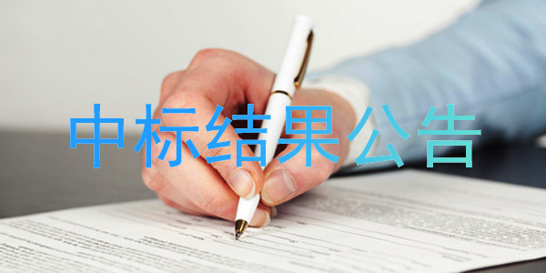 埃頓西安高端汽車零部件產業基地增容供電工程中標結果公告