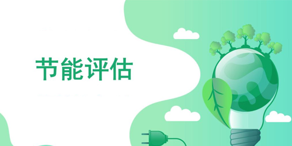什么是節能評估報告？同誠工程咨詢來告訴您