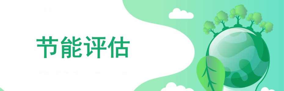 什么是節能評估報告？同誠咨詢來告訴您