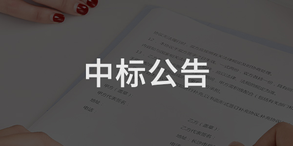任城區(qū)智慧城市充電設(shè)備采購(gòu)中標(biāo)結(jié)果公告